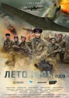Літо 1941 року онлайн безкоштовно