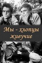 Ми - хлопці живучі онлайн безкоштовно