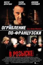 Пограбування по-французьки онлайн безкоштовно