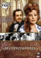 Безприданниця онлайн безкоштовно