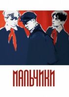 Мальчики онлайн безкоштовно
