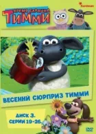 Баранчик Тіммі онлайн безкоштовно