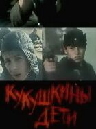 Кукушкові діти онлайн безкоштовно