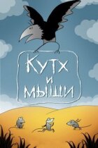 Кутх і миші онлайн безкоштовно