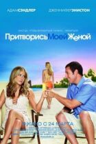 Прикинься моєю дружиною онлайн безкоштовно