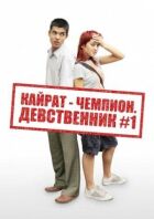 Кайрат-чемпіон. Незайманий №1 онлайн безкоштовно