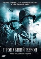 Зниклий взвод онлайн безкоштовно