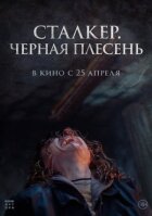 Чорна пліснява онлайн безкоштовно