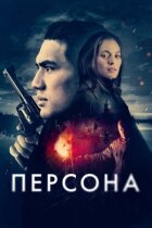 Персона онлайн безкоштовно