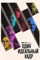 Один ідеальний кадр онлайн безкоштовно