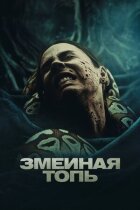 Зміїне болото онлайн безкоштовно