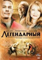 Легендарний онлайн безкоштовно