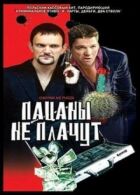 Пацани не плачуть онлайн безкоштовно