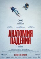 Анатомія падіння онлайн безкоштовно