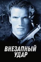 Раптовий удар онлайн безкоштовно