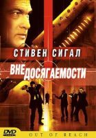 Поза досяжністю онлайн безкоштовно