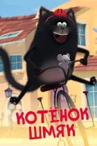 Кошеня Шмяк онлайн безкоштовно