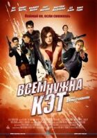 Усім потрібна Кет онлайн безкоштовно