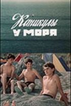 Канікули біля моря онлайн безкоштовно