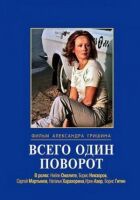 Лише один поворот онлайн безкоштовно