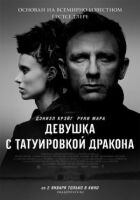 Дівчина з татуюванням дракона онлайн безкоштовно