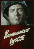 Волоколамське шосе онлайн безкоштовно