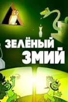 Зелений змій онлайн безкоштовно