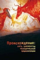 Походження: П'ять елементів людської цивілізації онлайн безкоштовно