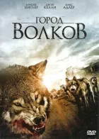 Місто вовків онлайн безкоштовно