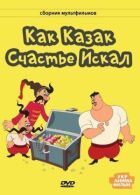 Як козак щастя шукав онлайн безкоштовно