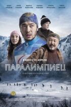 Паралімпієць онлайн безкоштовно