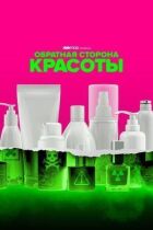 Зворотний бік краси онлайн безкоштовно