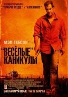 "Веселі" канікули онлайн безкоштовно