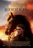 Бойовий кінь онлайн безкоштовно