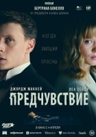 Передчуття онлайн безкоштовно