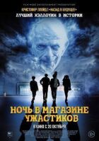 Ніч у магазині жахів онлайн безкоштовно