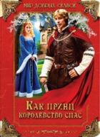 Як принц королівство врятував онлайн безкоштовно