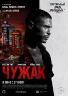 Чужак онлайн безкоштовно