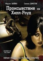 Подія на Гілл-роуд онлайн безкоштовно