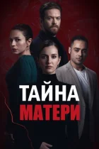 Материнська таємниця онлайн безкоштовно