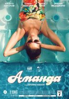 Аманда онлайн безкоштовно