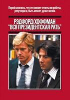 Уся президентська рать онлайн безкоштовно