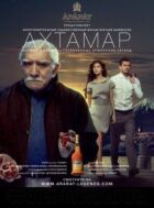 Ахтамар онлайн безкоштовно