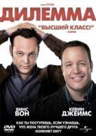 Дилема онлайн безкоштовно