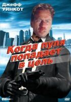 Коли куля влучає в ціль онлайн безкоштовно