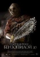 Техаська різанина бензопилою 3D онлайн безкоштовно
