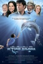 Історія дельфіна онлайн безкоштовно