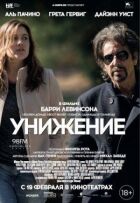 Приниження онлайн безкоштовно