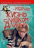 Життя надто довге онлайн безкоштовно