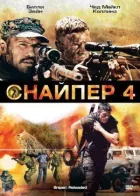 Снайпер 4 онлайн безкоштовно